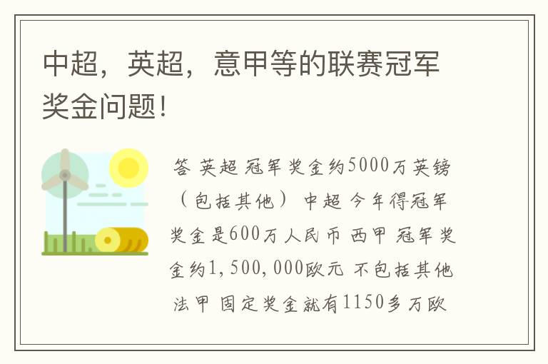 中超,英超,意甲等的联赛冠军奖金问题!