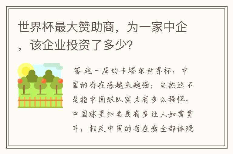世界杯最大赞助商,为一家中企,该企业投资了多少?