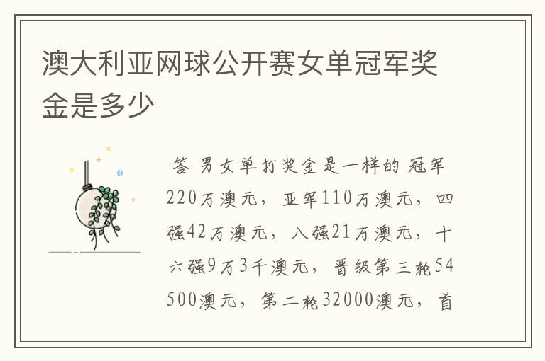 澳大利亚网球公开赛女单冠军奖金是多少