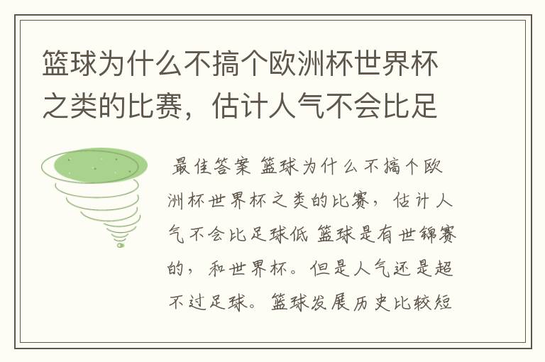 篮球为什么不搞个欧洲杯世界杯之类的比赛,估计人气不会比足球低