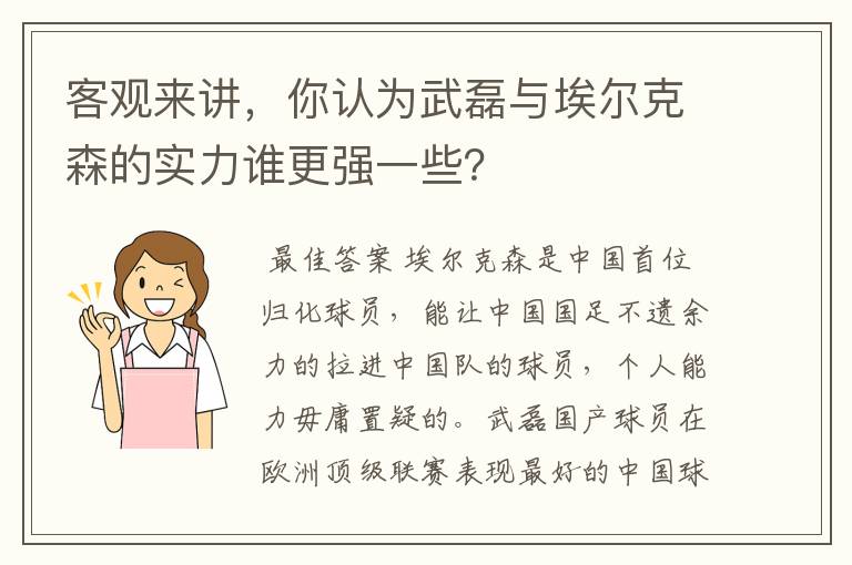 客观来讲,你认为武磊与埃尔克森的实力谁更强一些?