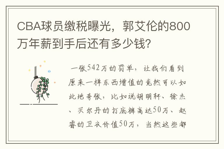 CBA球员缴税曝光,郭艾伦的800万年薪到手后还有多少钱?
