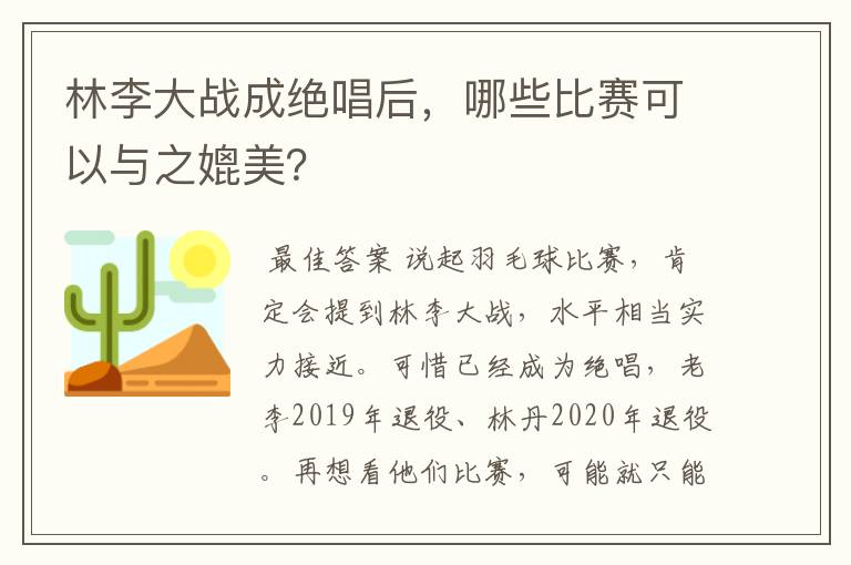 林李大战成绝唱后,哪些比赛可以与之媲美?