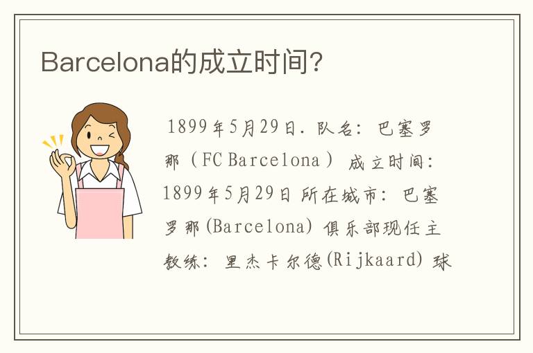 Barcelona的成立时间?