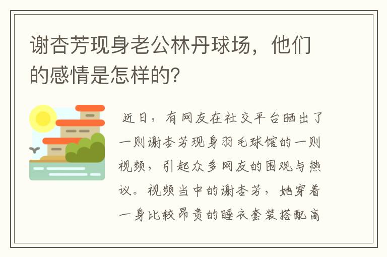 谢杏芳现身老公林丹球场,他们的感情是怎样的?