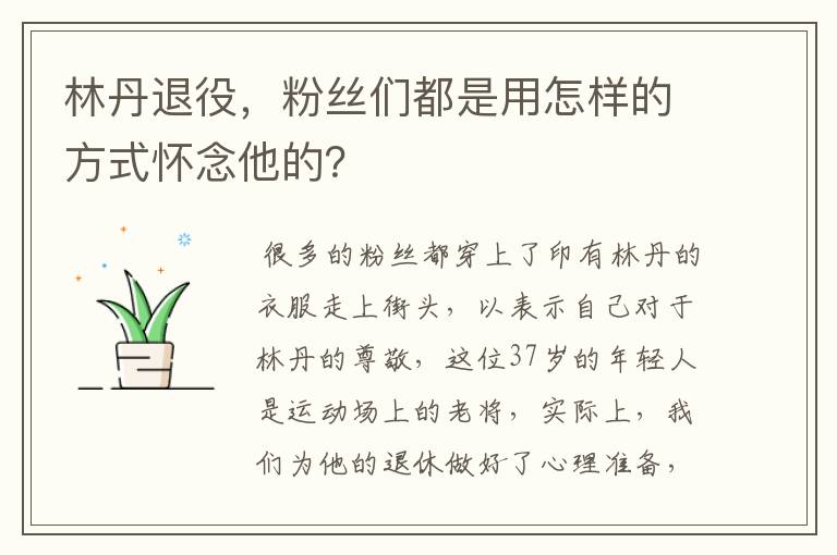林丹退役,粉丝们都是用怎样的方式怀念他的?