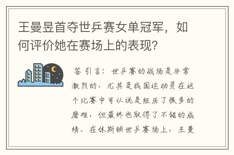 王曼昱首夺世乒赛女单冠军,如何评价她在赛场上的表现?