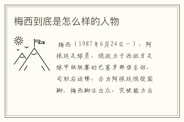 梅西到底是怎么样的人物