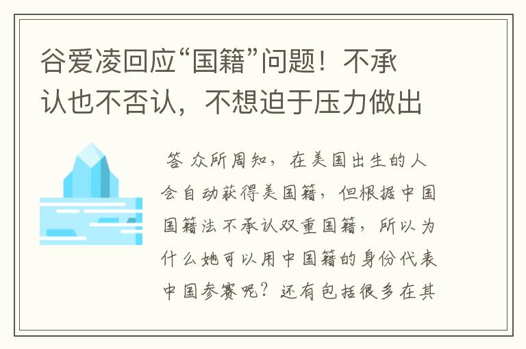 谷爱凌回应“国籍”问题!不承认也不否认,不想迫于压力做出选择,如何看