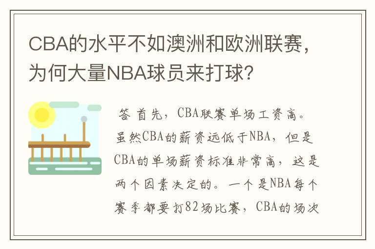 CBA的水平不如澳洲和欧洲联赛,为何大量NBA球员来打球?