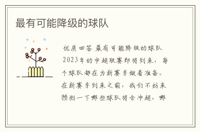 最有可能降级的球队