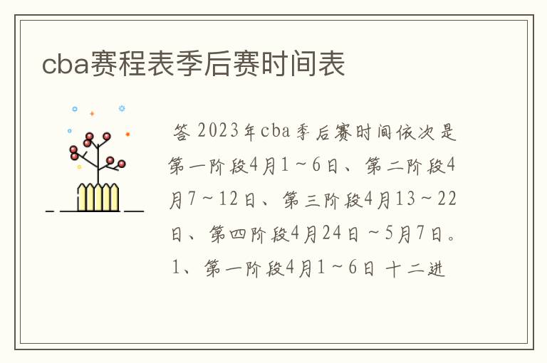 cba赛程表季后赛时间表