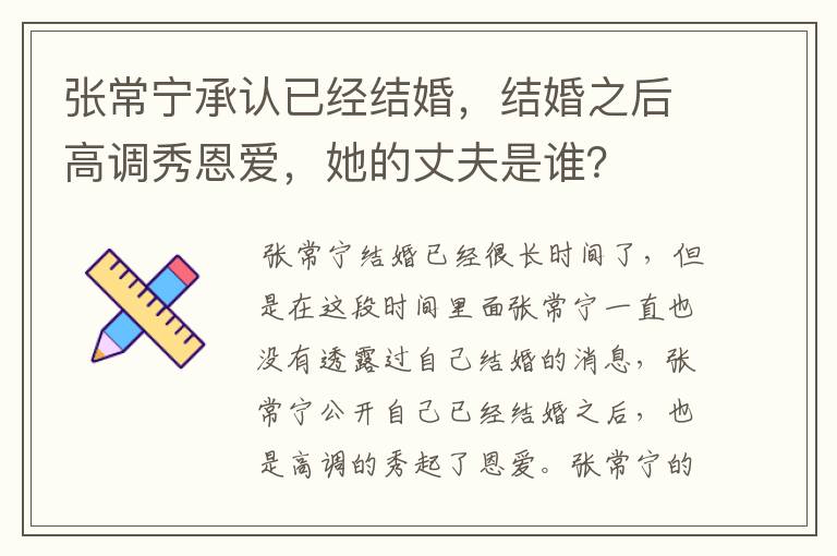 张常宁承认已经结婚,结婚之后高调秀恩爱,她的丈夫是谁?
