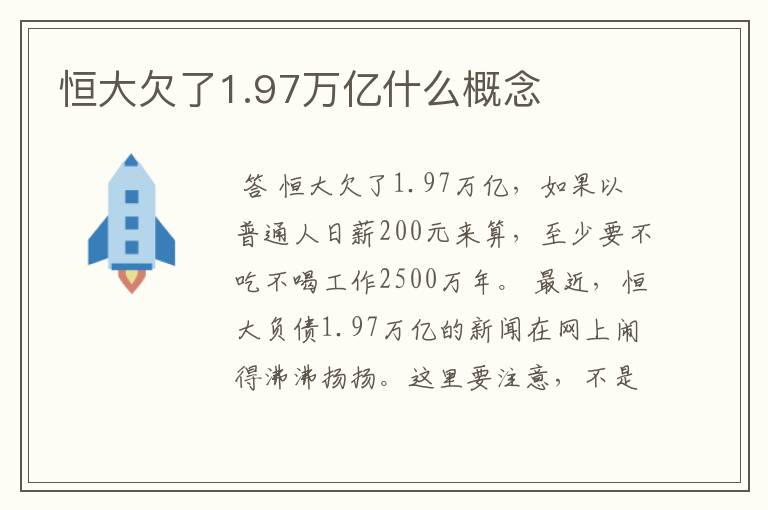 恒大欠了1.97万亿什么概念