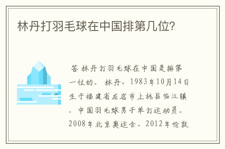 林丹打羽毛球在中国排第几位?