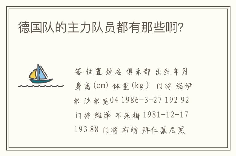 德国队的主力队员都有那些啊?