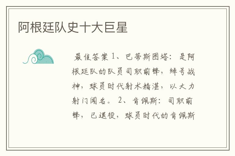 阿根廷队史十大巨星