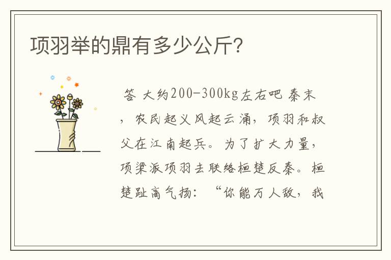 项羽举的鼎有多少公斤?