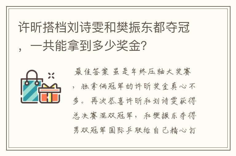 许昕搭档刘诗雯和樊振东都夺冠,一共能拿到多少奖金?