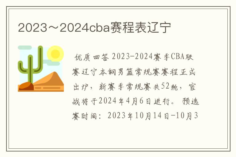 2023～2024cba赛程表辽宁