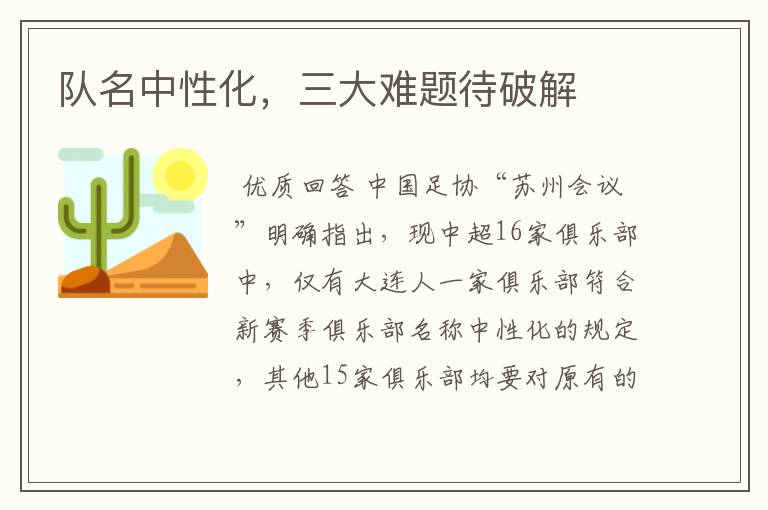队名中性化,三大难题待破解