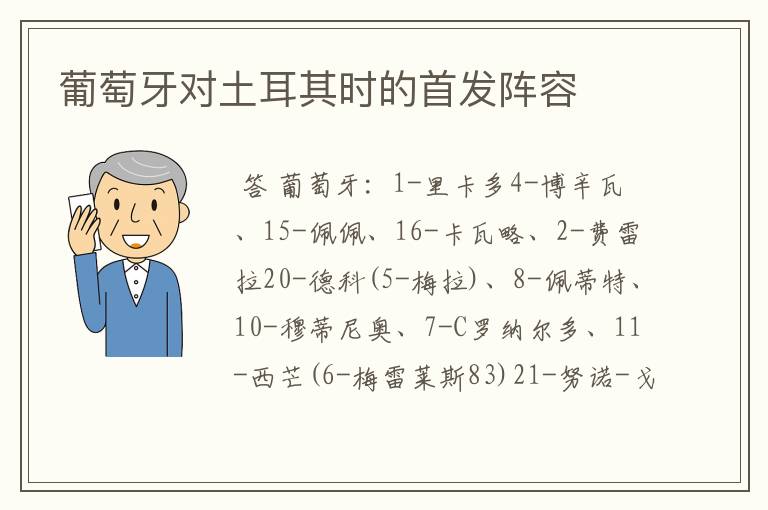 葡萄牙对土耳其时的首发阵容