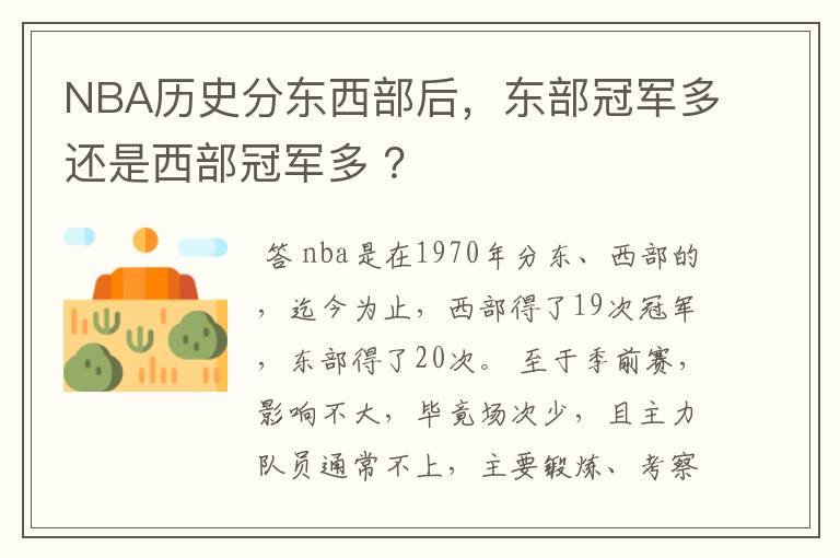 NBA历史分东西部后,东部冠军多还是西部冠军多 ?