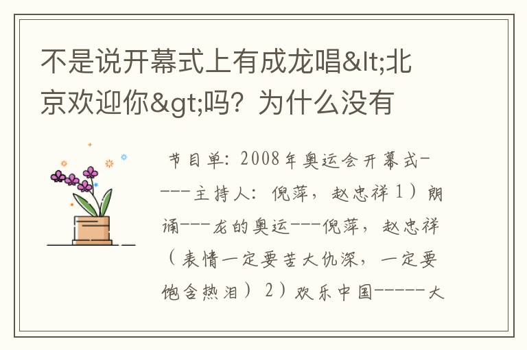 不是说开幕式上有成龙唱<北京欢迎你>吗?为什么没有