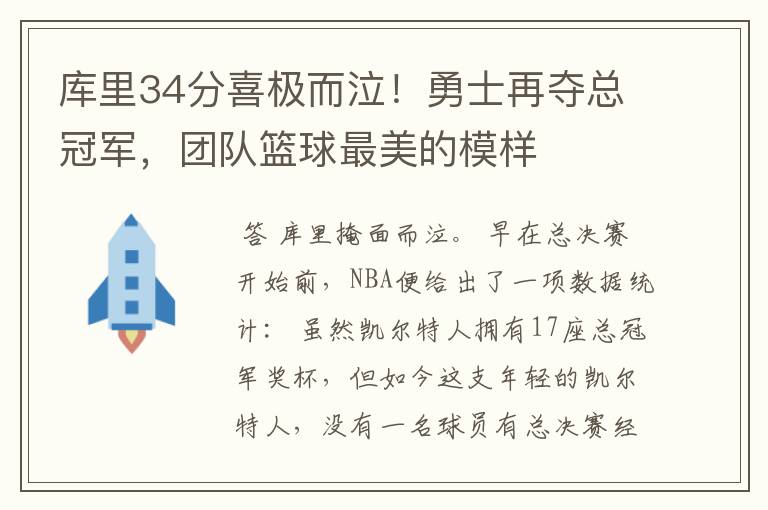 库里34分喜极而泣!勇士再夺总冠军,团队篮球最美的模样