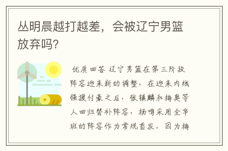丛明晨越打越差,会被辽宁男篮放弃吗?