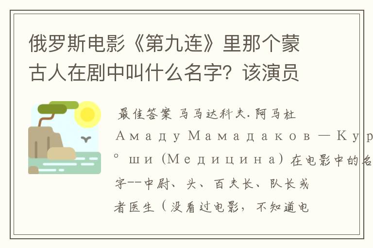 俄罗斯电影《第九连》里那个蒙古人在剧中叫什么名字?该演员的名字是什么?有没有关于他的介绍?