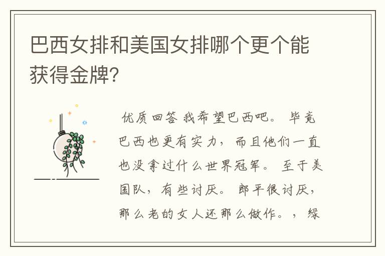 巴西女排和美国女排哪个更个能获得金牌?