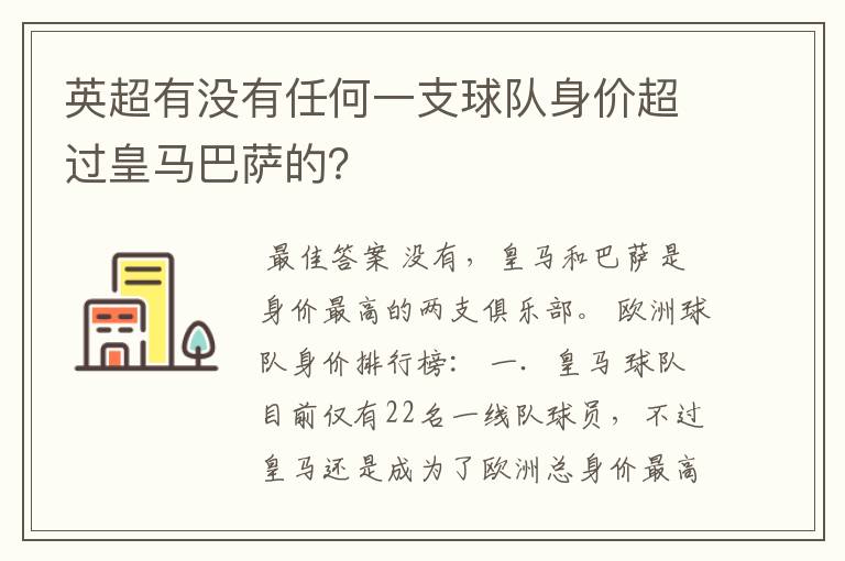 英超有没有任何一支球队身价超过皇马巴萨的?