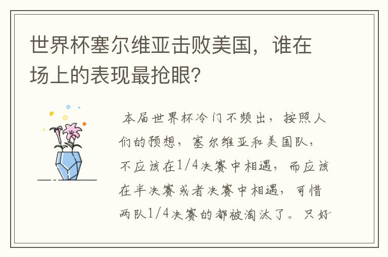 世界杯塞尔维亚击败美国,谁在场上的表现最抢眼?