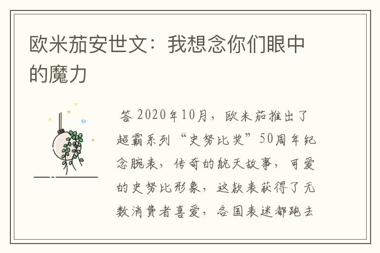 欧米茄安世文:我想念你们眼中的魔力