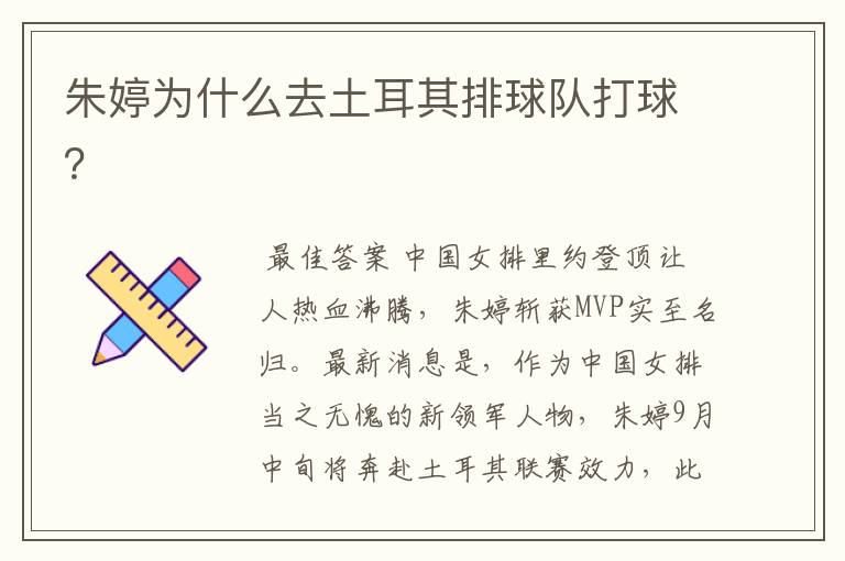 朱婷为什么去土耳其排球队打球?
