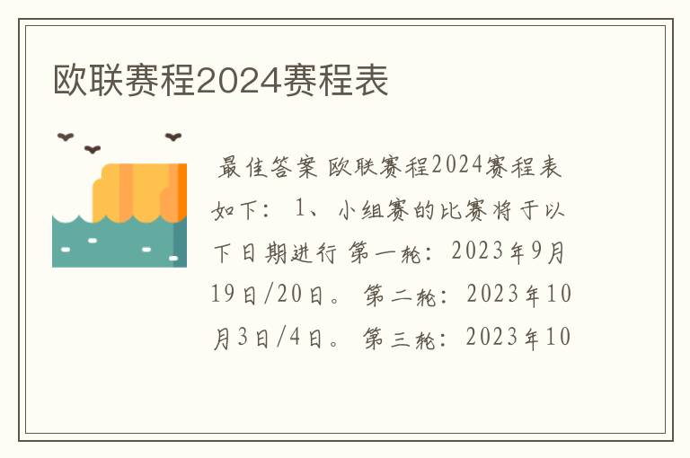 欧联赛程2024赛程表