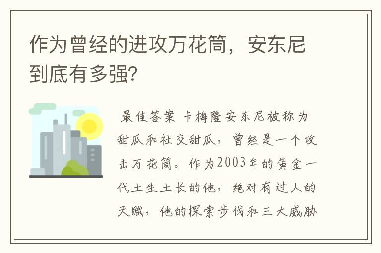 作为曾经的进攻万花筒,安东尼到底有多强?
