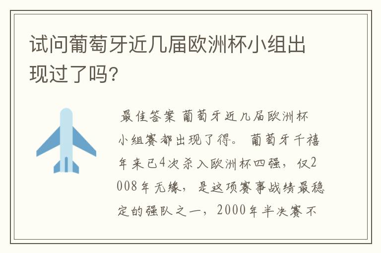 试问葡萄牙近几届欧洲杯小组出现过了吗?