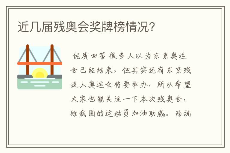 近几届残奥会奖牌榜情况?