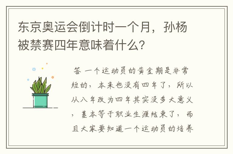 东京奥运会倒计时一个月,孙杨被禁赛四年意味着什么?