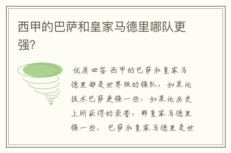 西甲的巴萨和皇家马德里哪队更强?