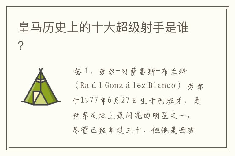 皇马历史上的十大超级射手是谁?