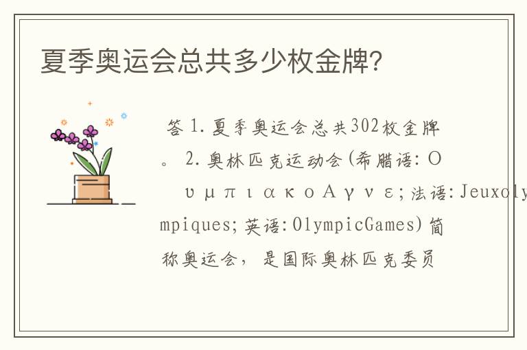 夏季奥运会总共多少枚金牌?