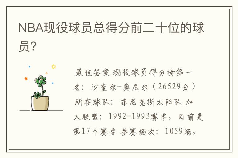 NBA现役球员总得分前二十位的球员?
