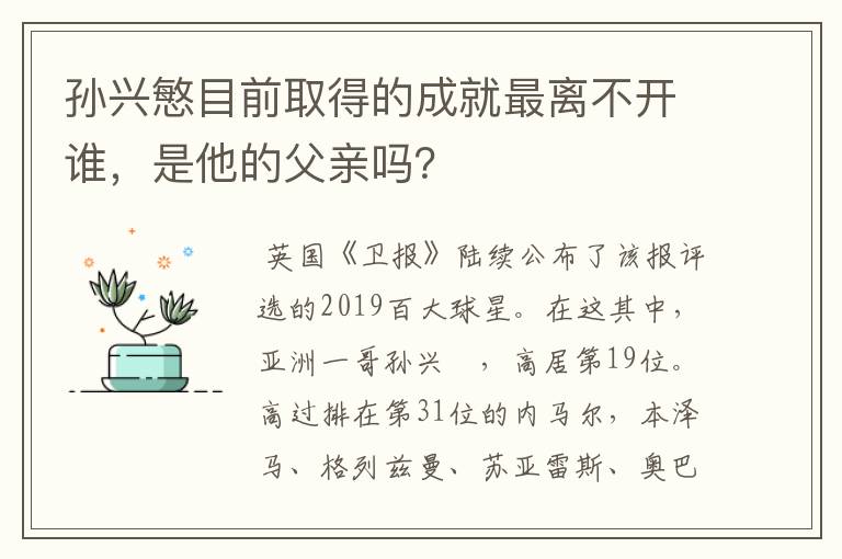 孙兴慜目前取得的成就最离不开谁,是他的父亲吗?