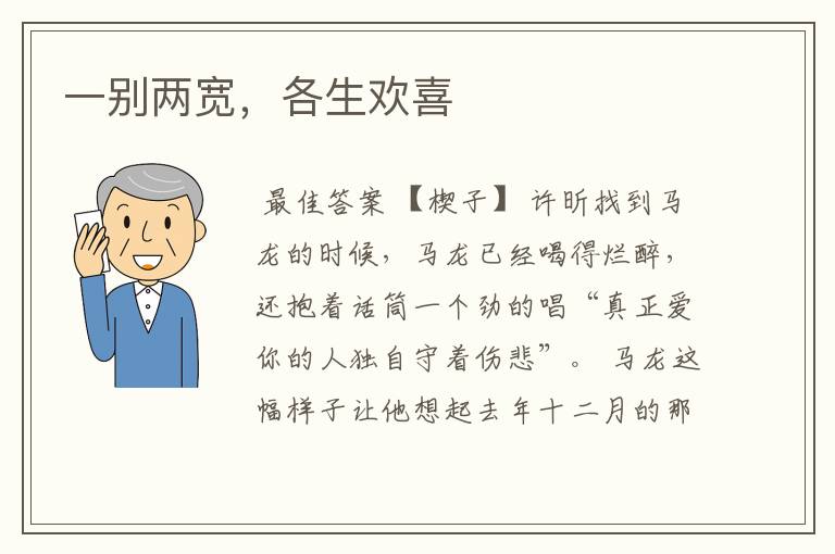 一别两宽,各生欢喜