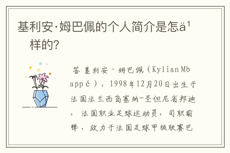 基利安·姆巴佩的个人简介是怎么样的?