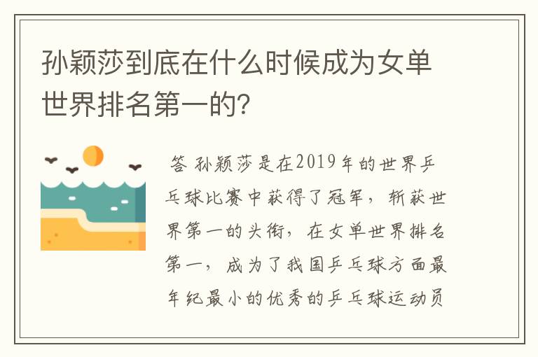 孙颖莎到底在什么时候成为女单世界排名第一的?