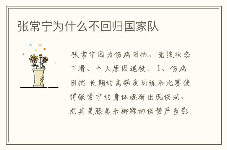 张常宁为什么不回归国家队
